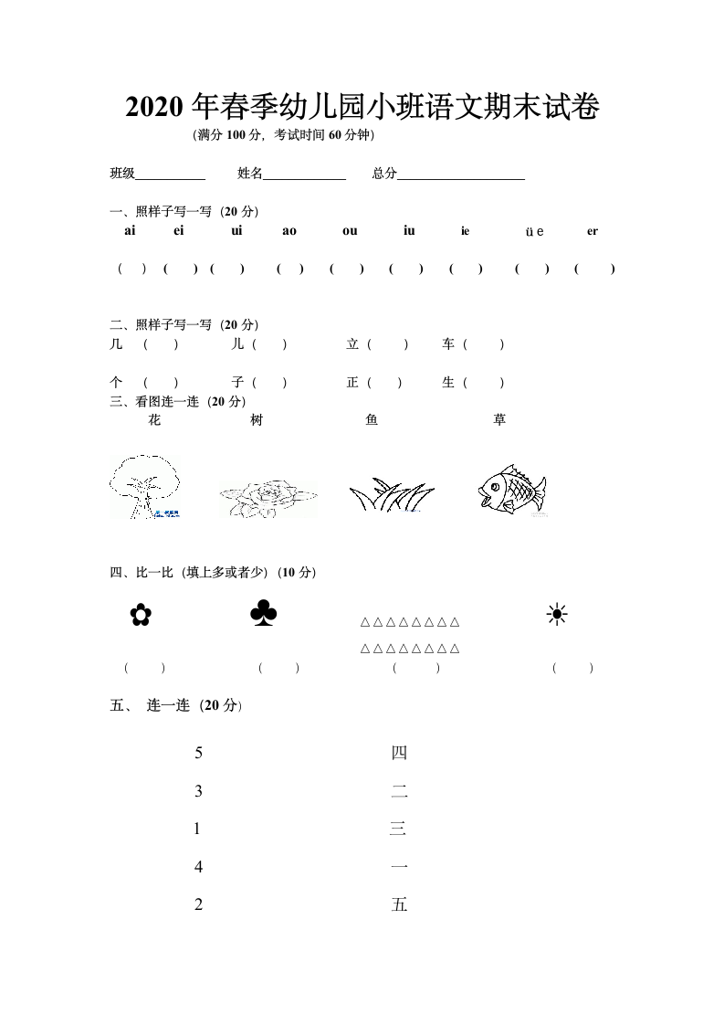 春季幼儿园小班语文期末试卷.docx