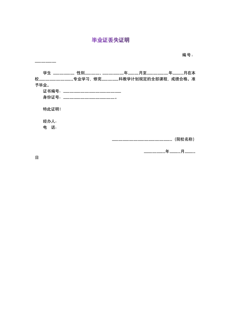 毕业证丢失证明.docx第1页