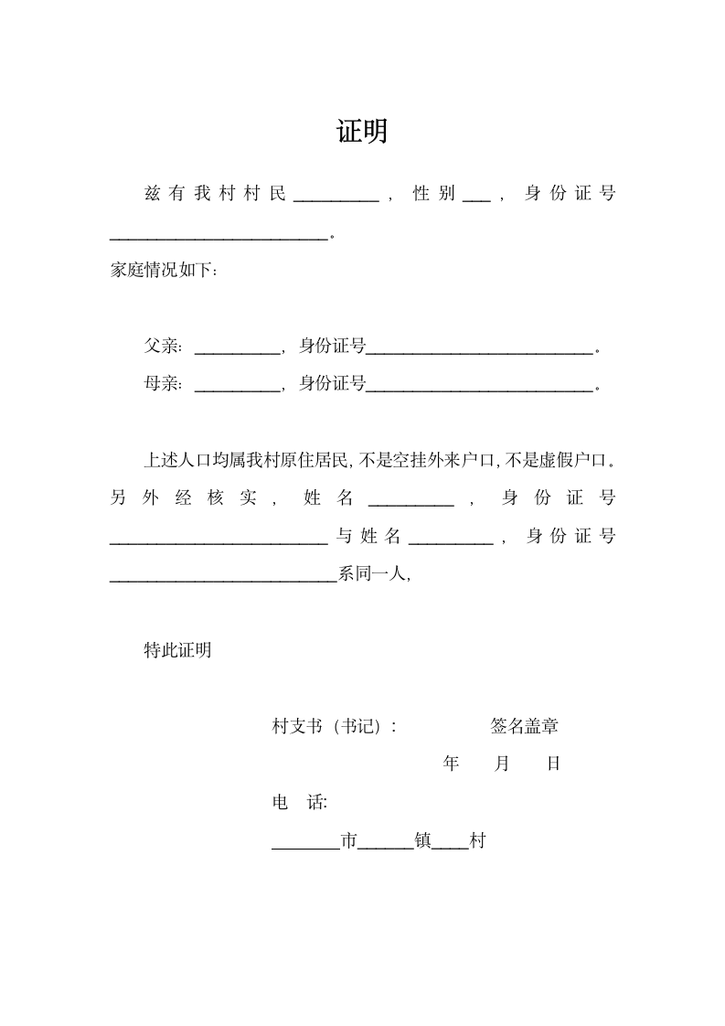 通用户籍证明模板.docx第1页