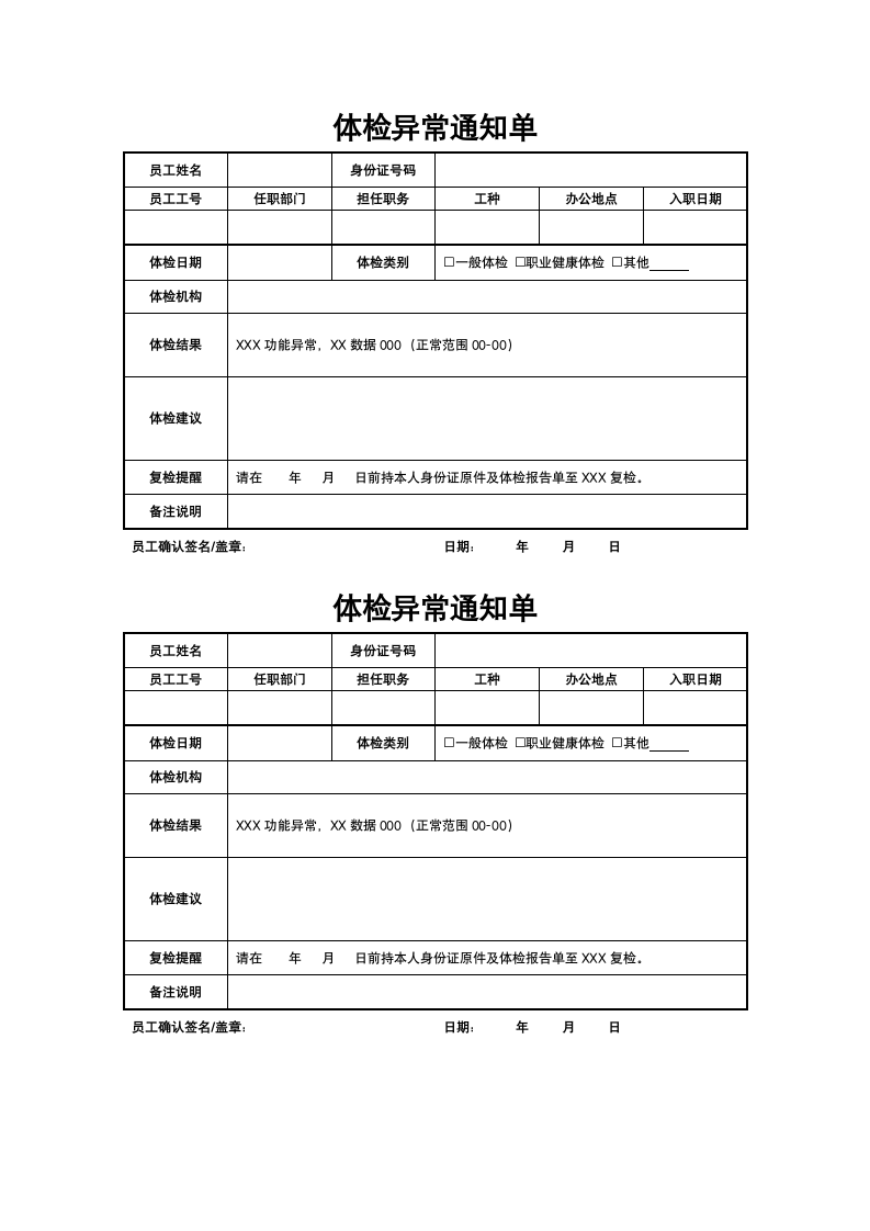 体检异常通知单.docx