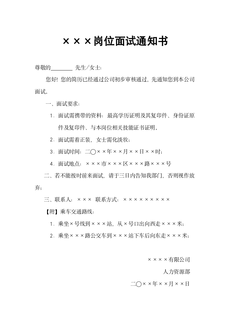 岗位面试通知书.docx