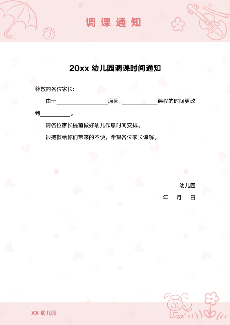 幼儿园调课时间通知.docx