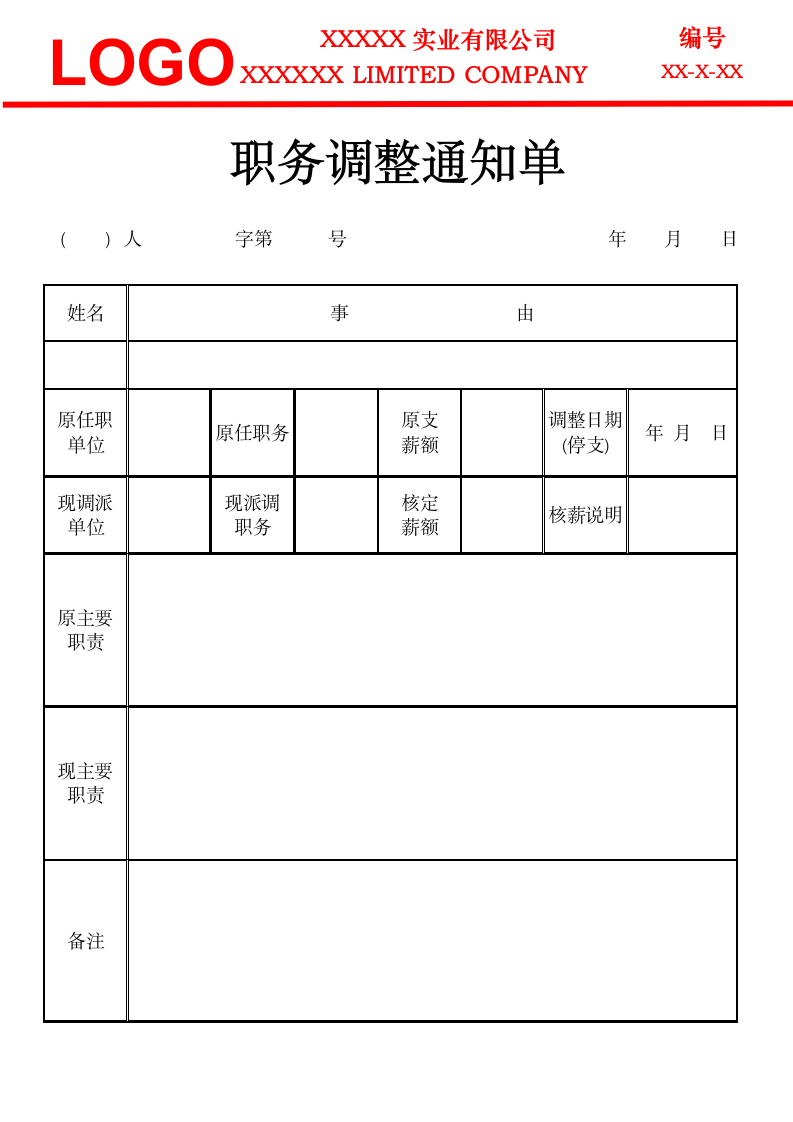 职务调整通知单.docx