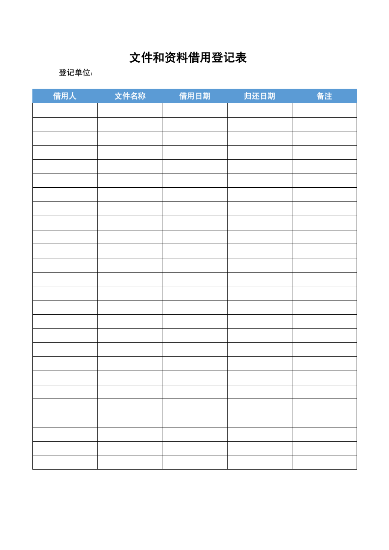 文件和资料借用登记表.docx第1页