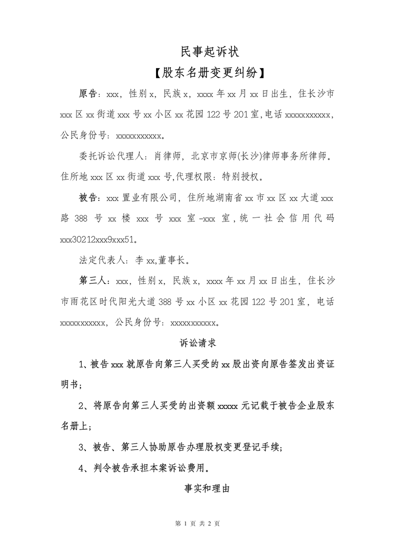 民事起诉状（股东名册变更登记纠.docx