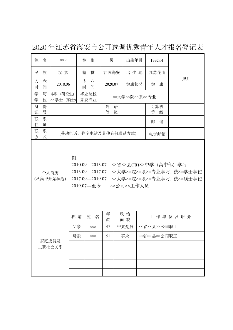 公开选调优秀青年人才报名登记表.doc