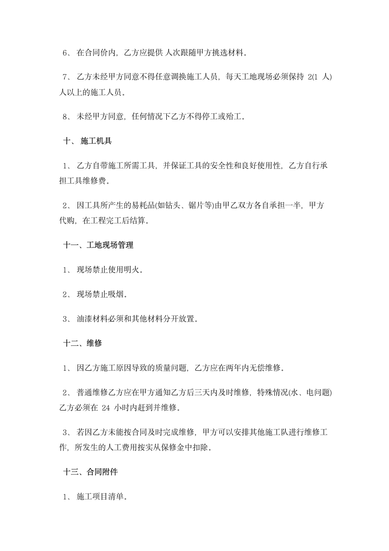 装修清包工合同_正规合同 合同协议书范文模板.doc第4页