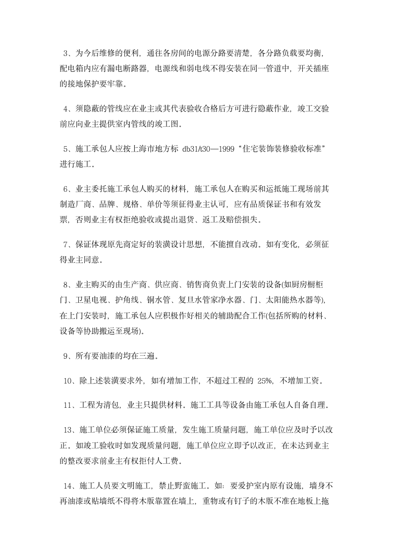 装修清包工合同_正规合同 合同协议书范文模板.doc第14页