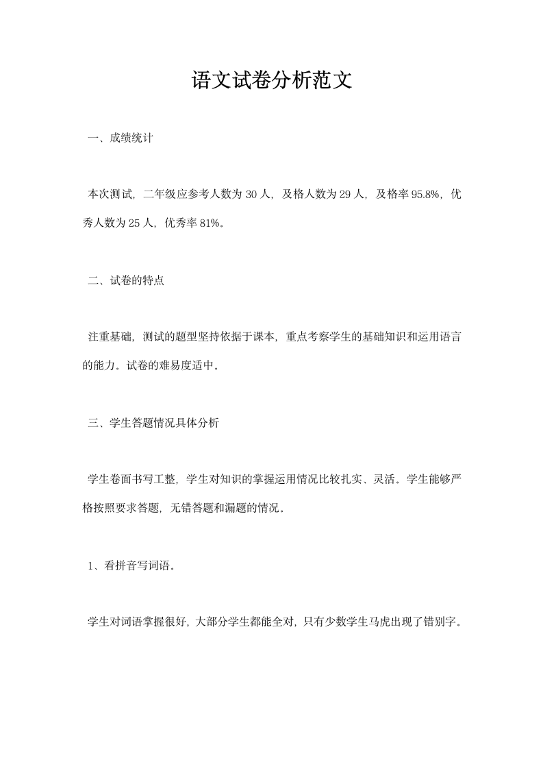 语文试卷分析范文.docx