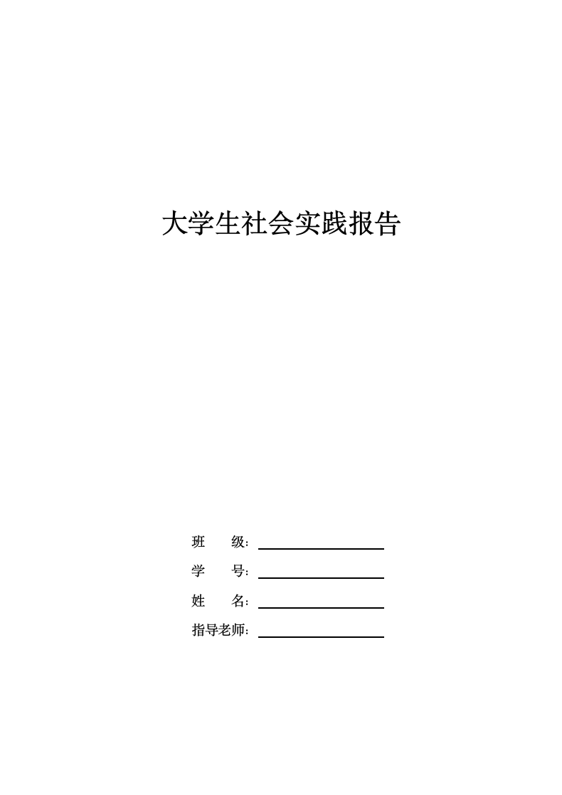 大学生社会实践报告范文模板.docx