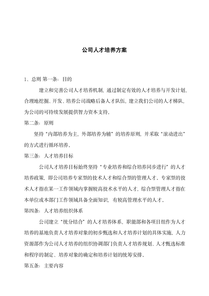 公司人才培养方案.docx