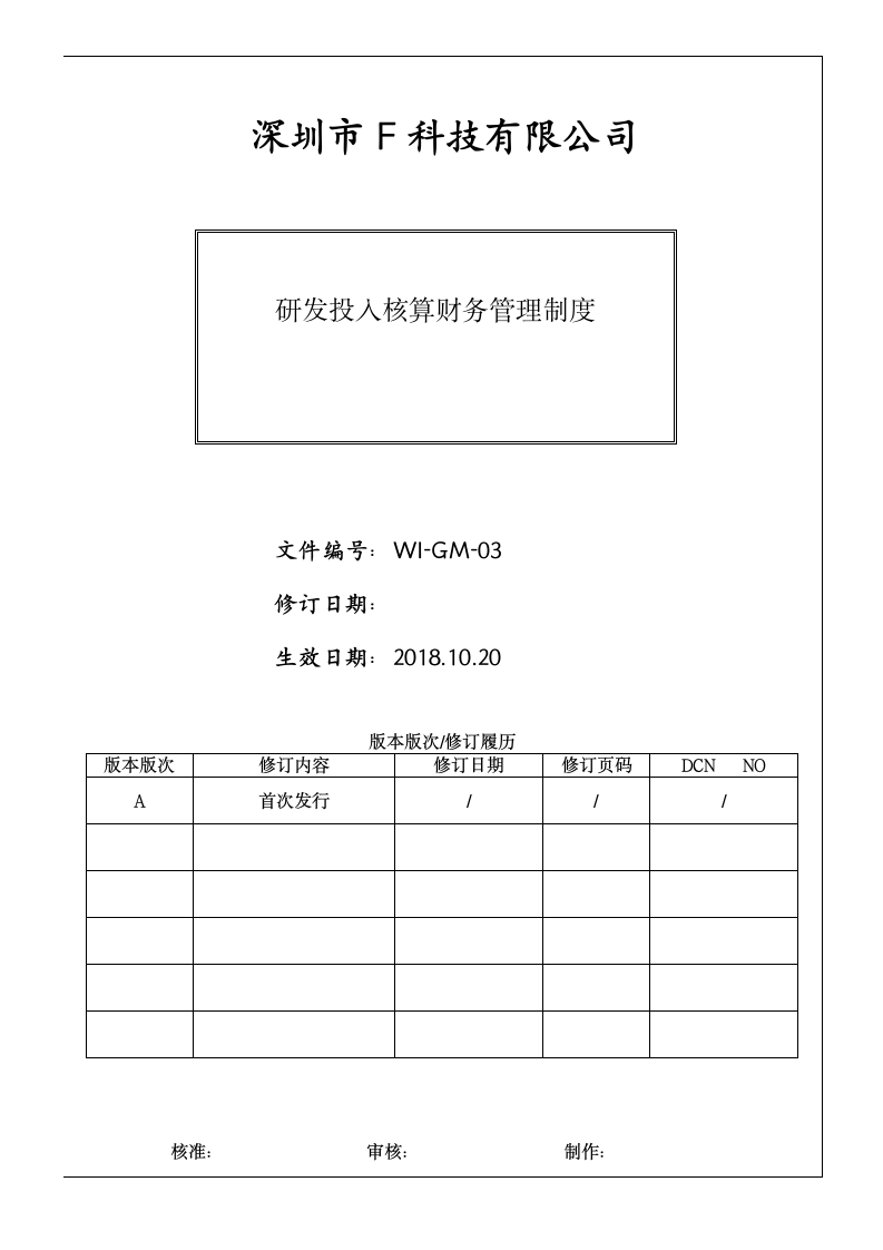 研发投入核算财务管理制度（执行）.docx