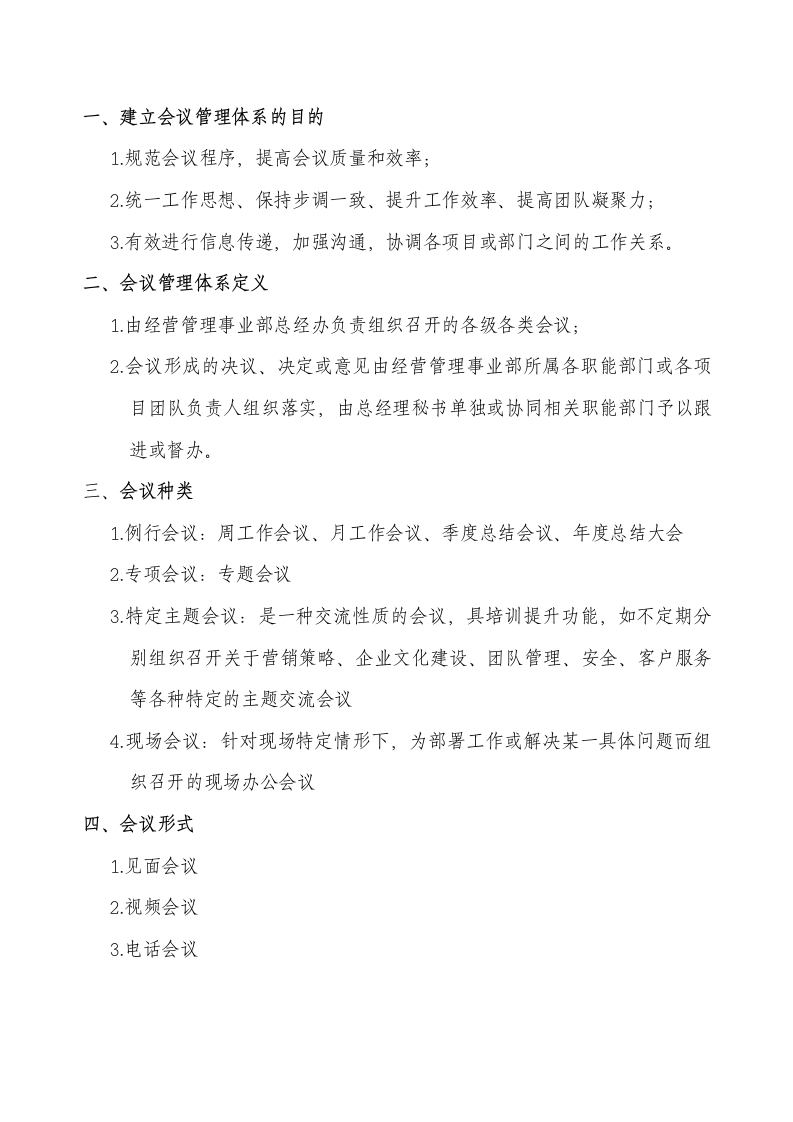 xx公司经营管理事业部会议管理体系执行程序.doc第3页