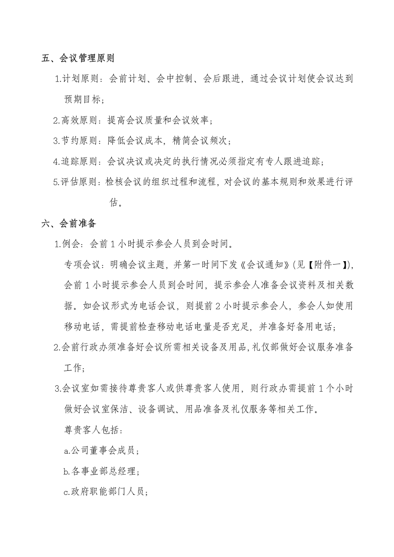 xx公司经营管理事业部会议管理体系执行程序.doc第4页