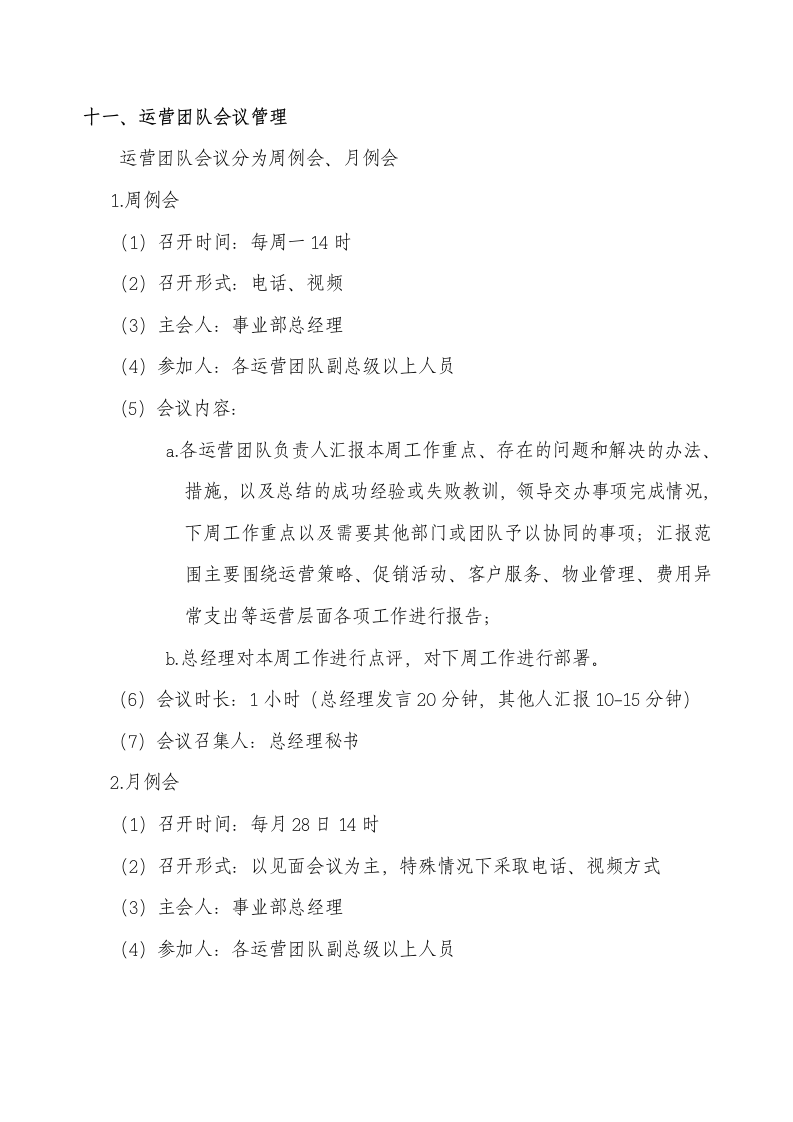 xx公司经营管理事业部会议管理体系执行程序.doc第7页