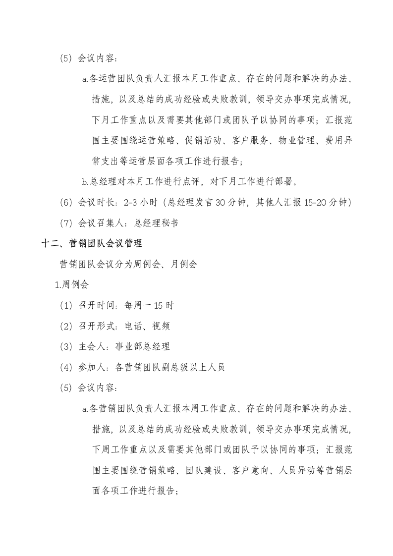 xx公司经营管理事业部会议管理体系执行程序.doc第8页