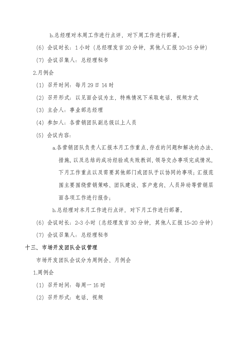 xx公司经营管理事业部会议管理体系执行程序.doc第9页