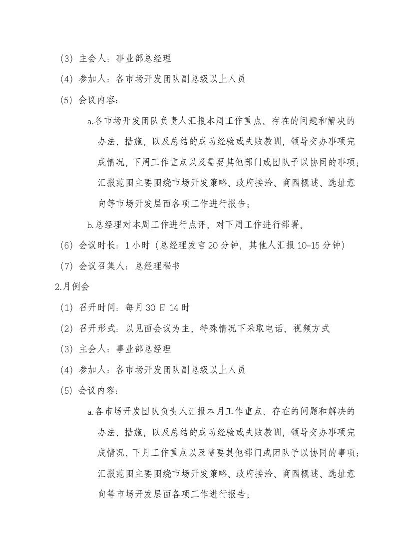 xx公司经营管理事业部会议管理体系执行程序.doc第10页