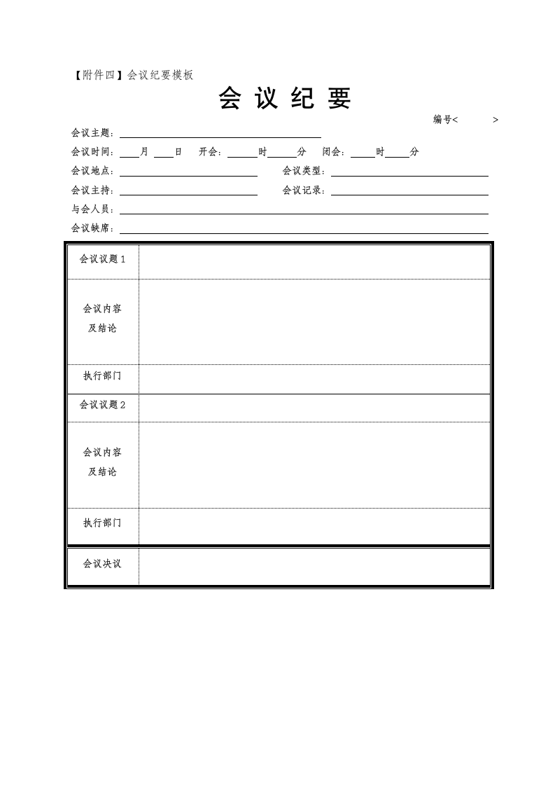 xx公司经营管理事业部会议管理体系执行程序.doc第17页