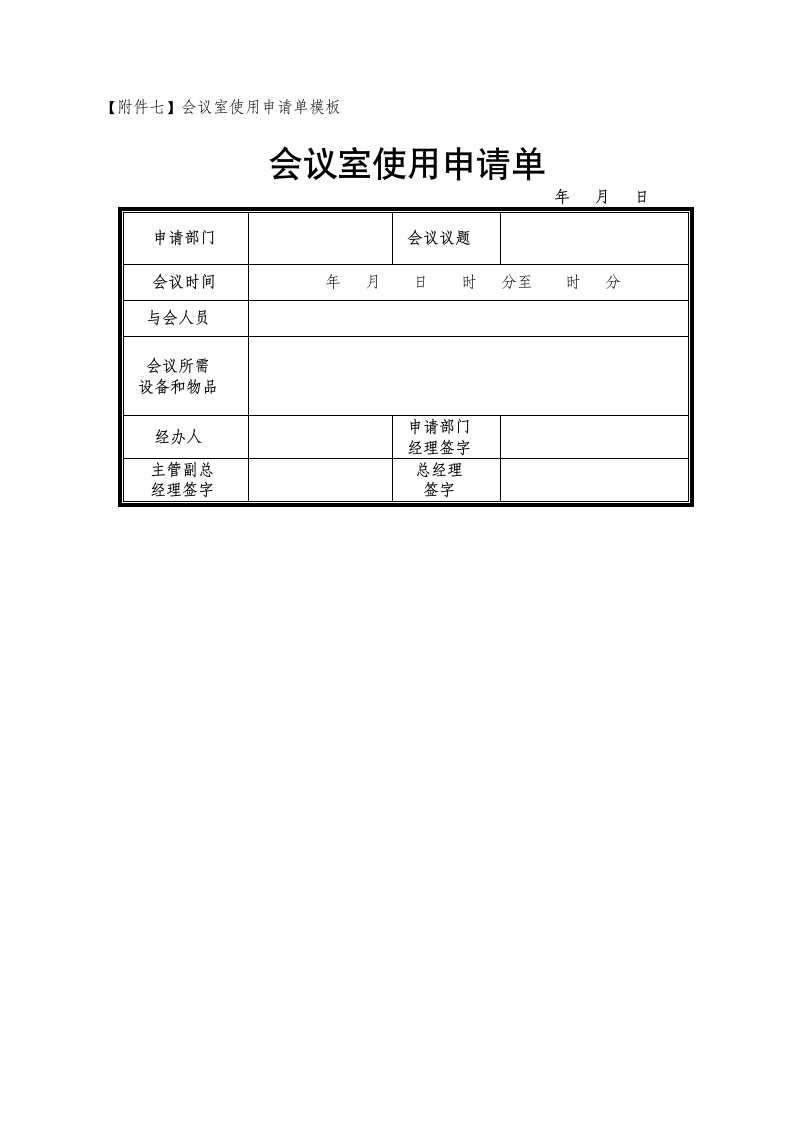 xx公司经营管理事业部会议管理体系执行程序.doc第20页