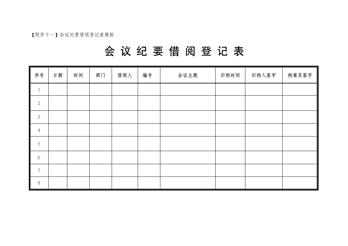 xx公司经营管理事业部会议管理体系执行程序.doc第24页