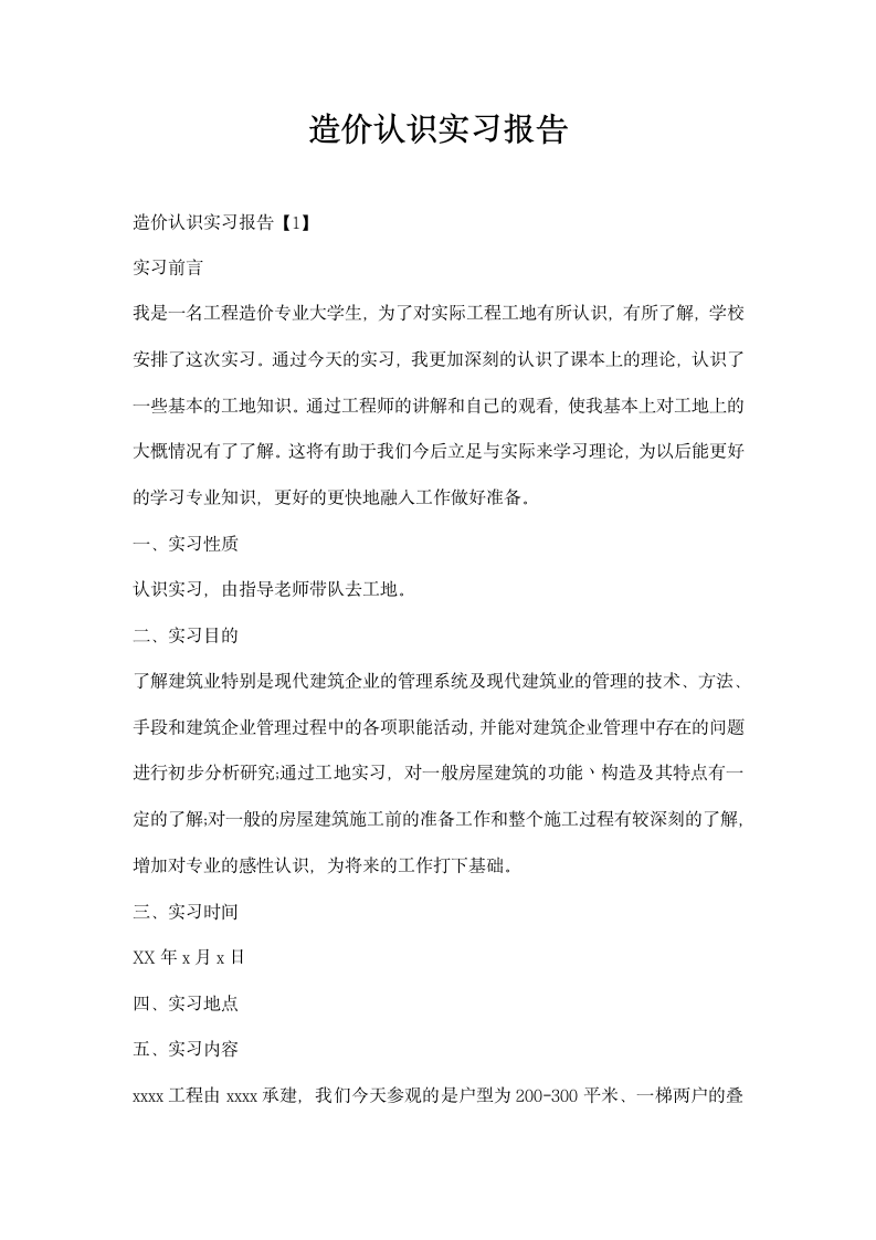 造价认识实习报告.docx第1页