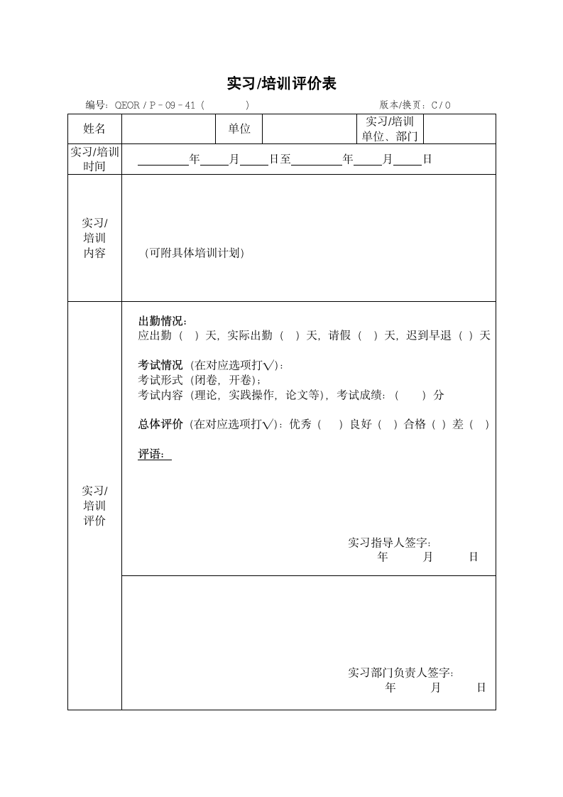 实习培训评价表.docx第1页