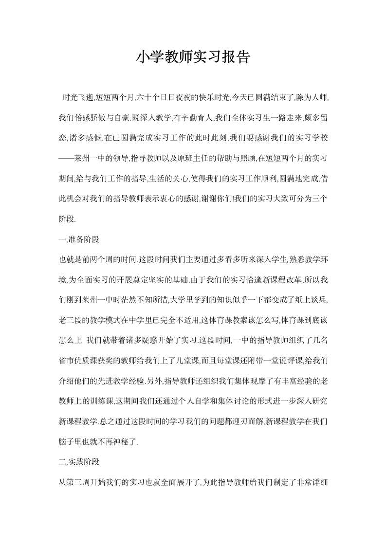 小学教师实习报告.docx