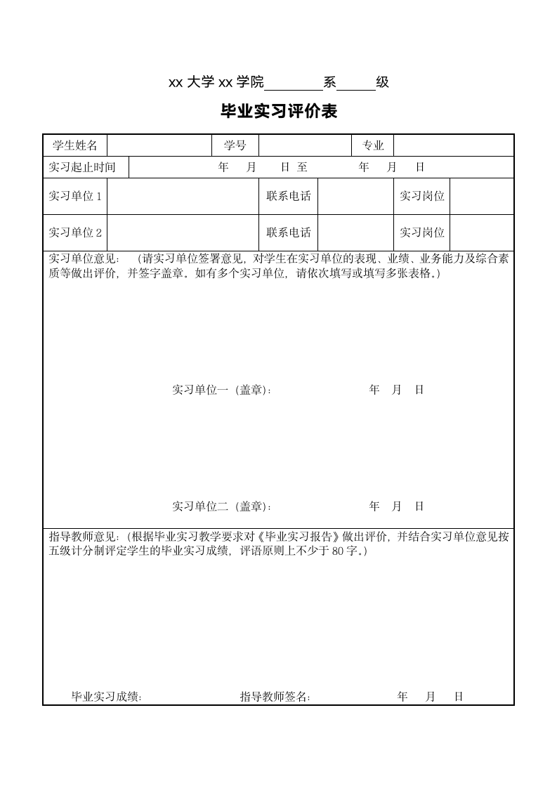 毕业实习评价表.docx第1页