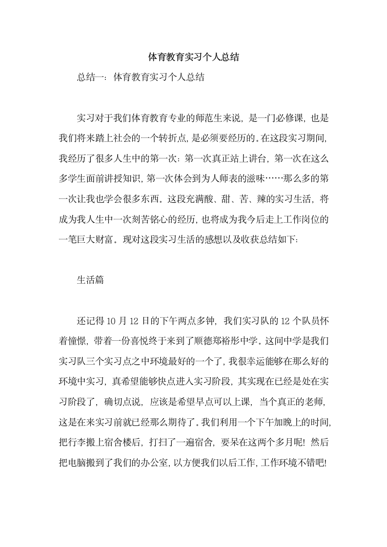 体育教育实习个人总结.docx第1页