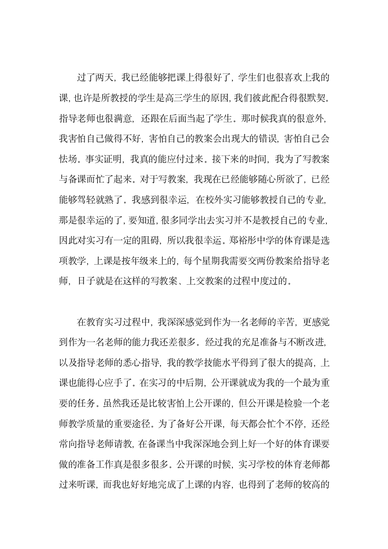 体育教育实习个人总结.docx第3页