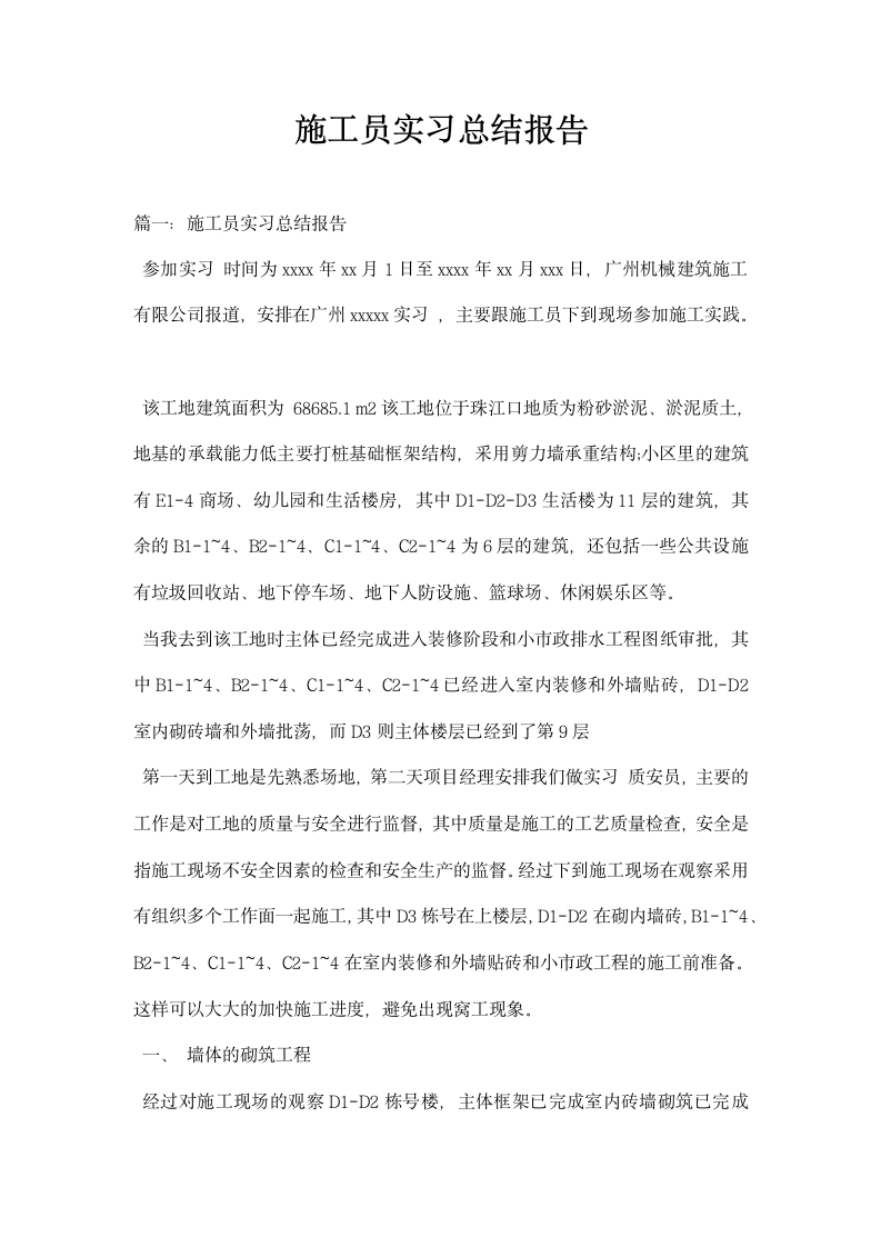 施工员实习总结报告.docx第1页