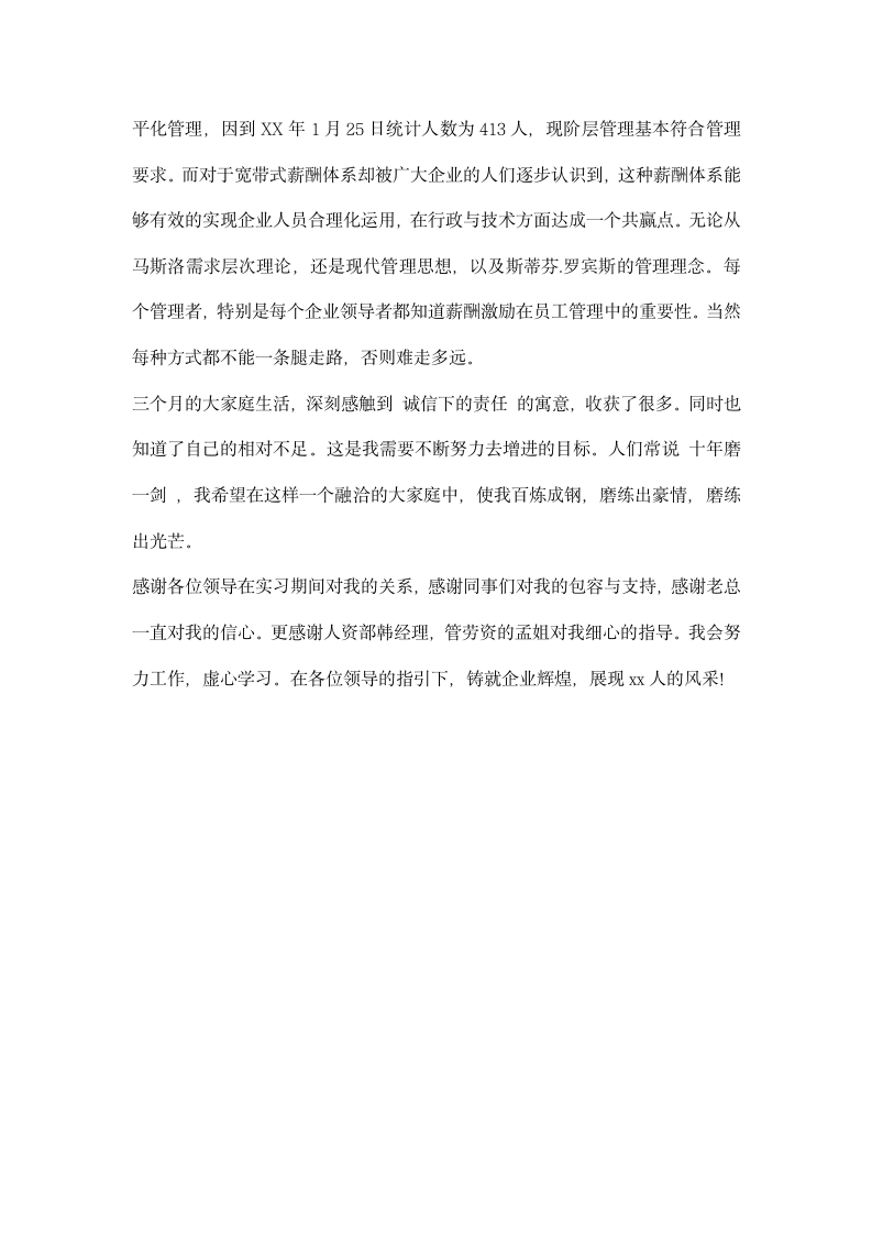 企业人事管理员实习报告.docx第5页