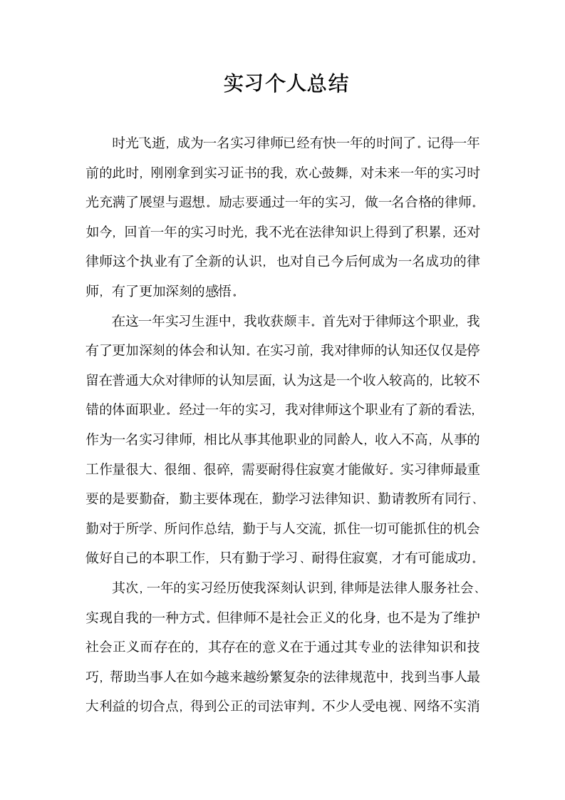 律师实习期满后的实习个人总结.doc第1页