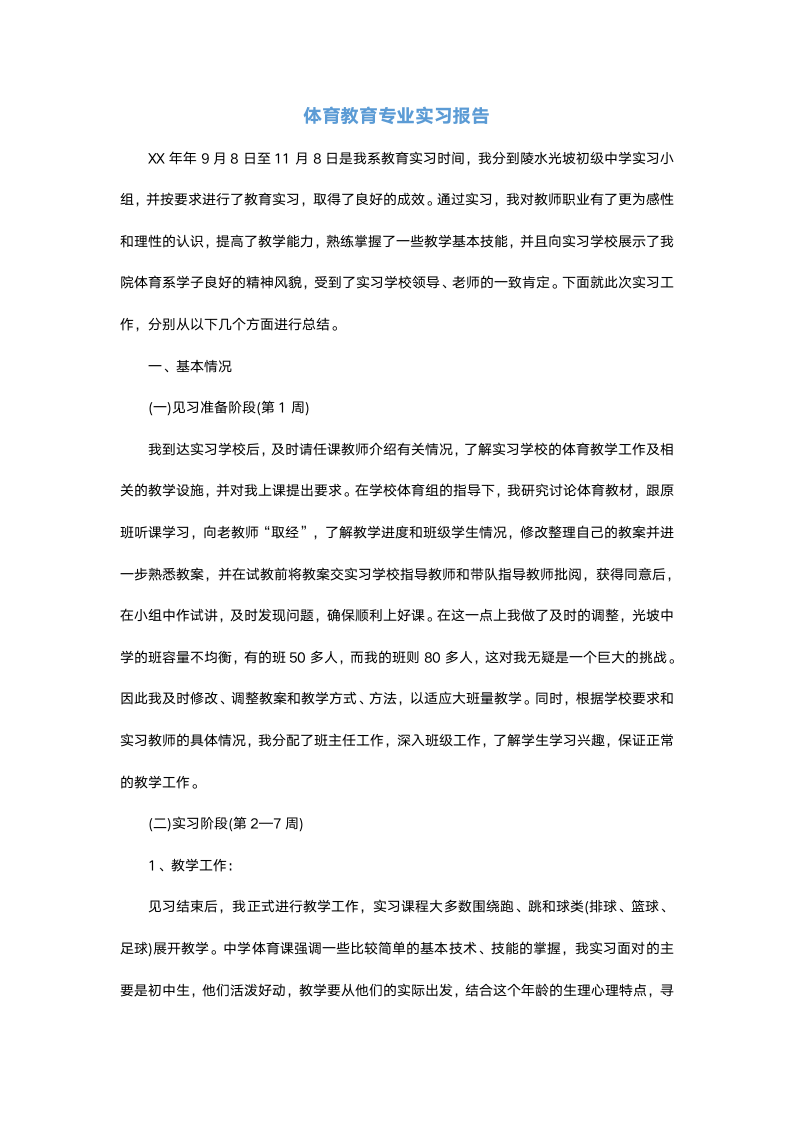 体育教育专业实习报告.docx第2页