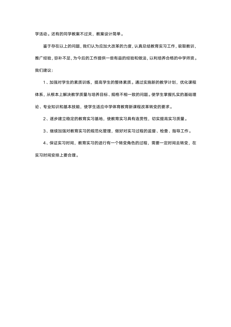 体育教育专业实习报告.docx第6页