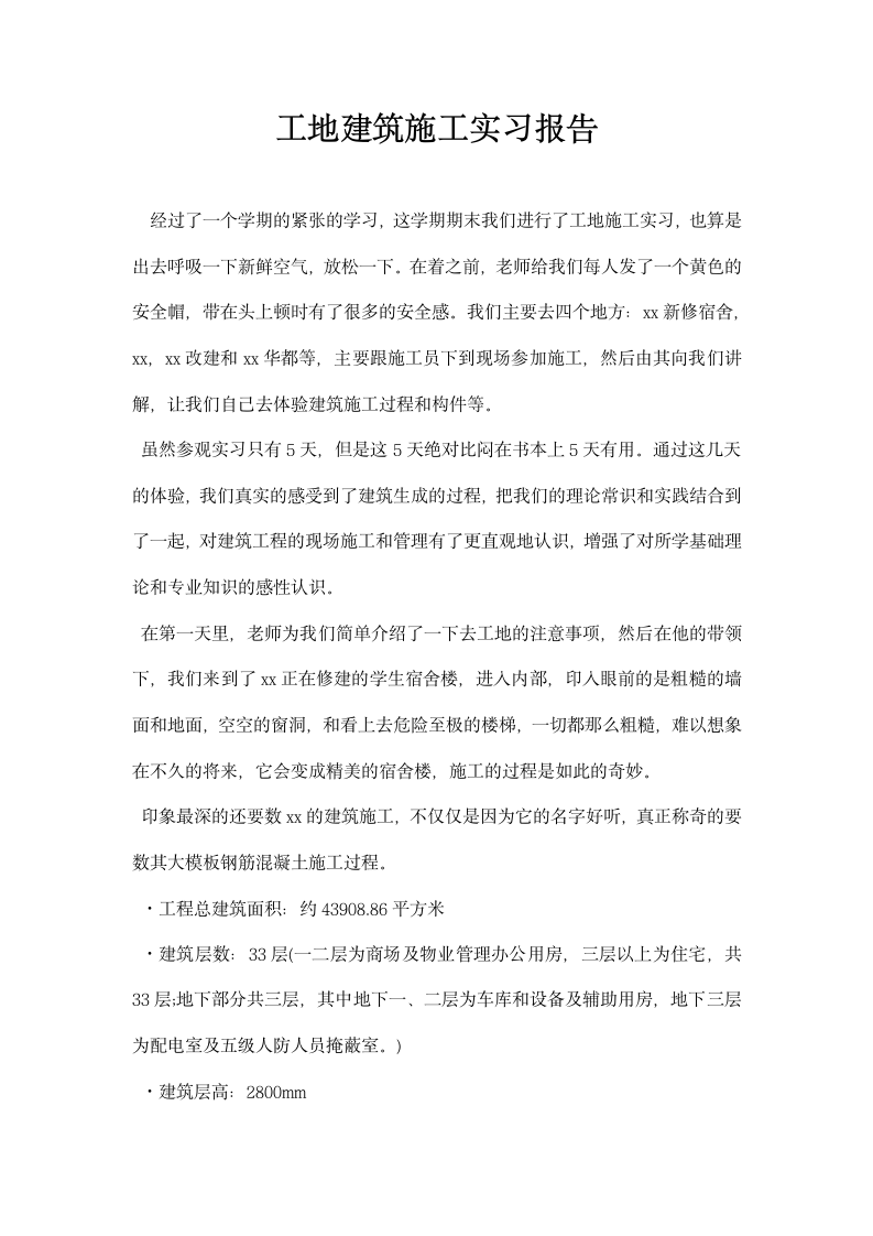 工地建筑施工实习报告.docx