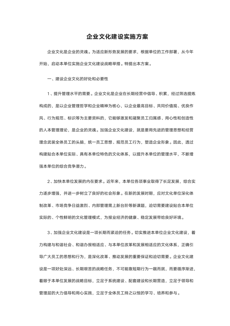 企业文化建设实施方案范例.docx第2页