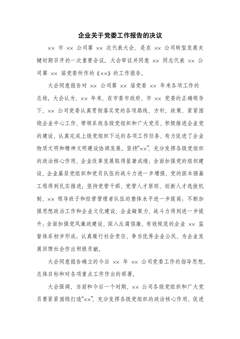 企业关于党委工作报告的决议.docx