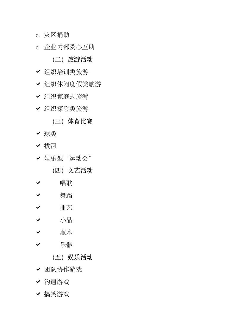 企业员工活动的设计方案与流程.docx第4页