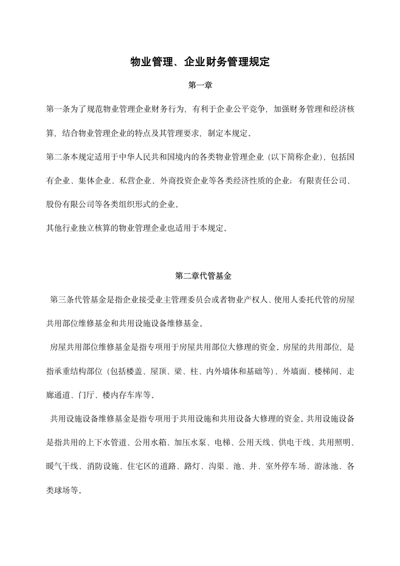 物业管理、企业财务管理规定.docx第1页