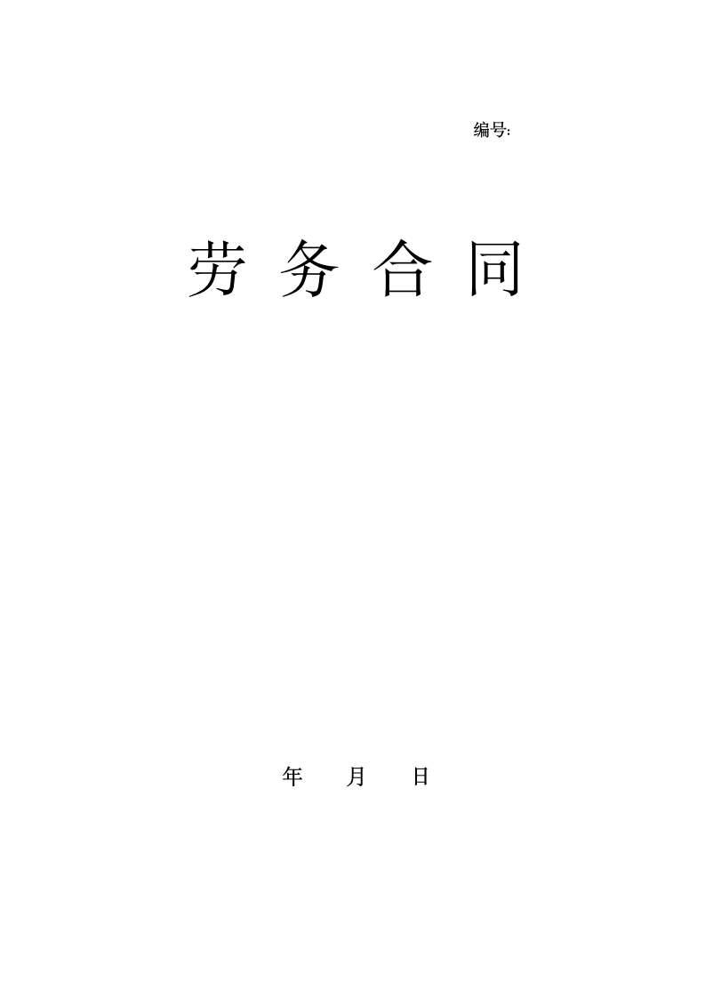 劳务合同兼职合同.docx