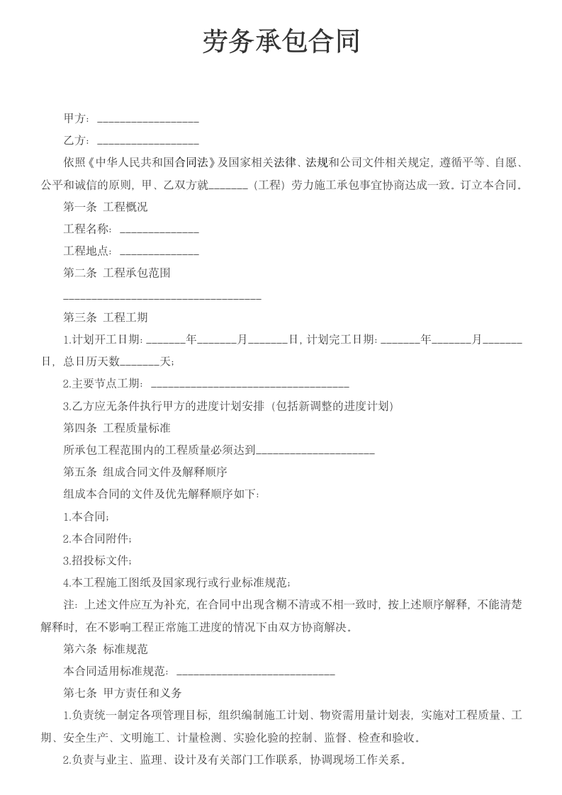 劳务承包合同.docx