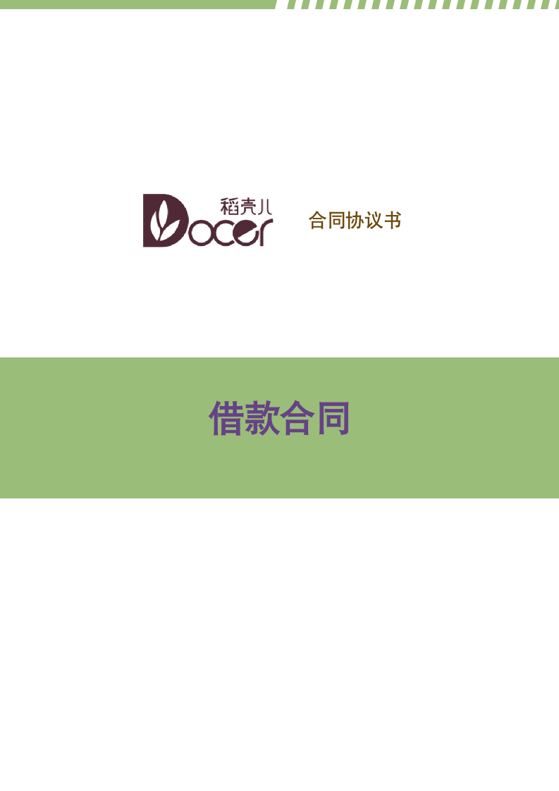 借款合同.docx