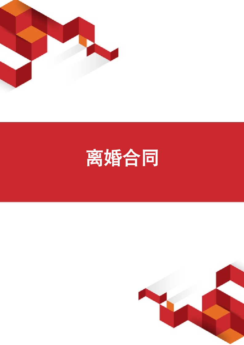 离婚合同.docx