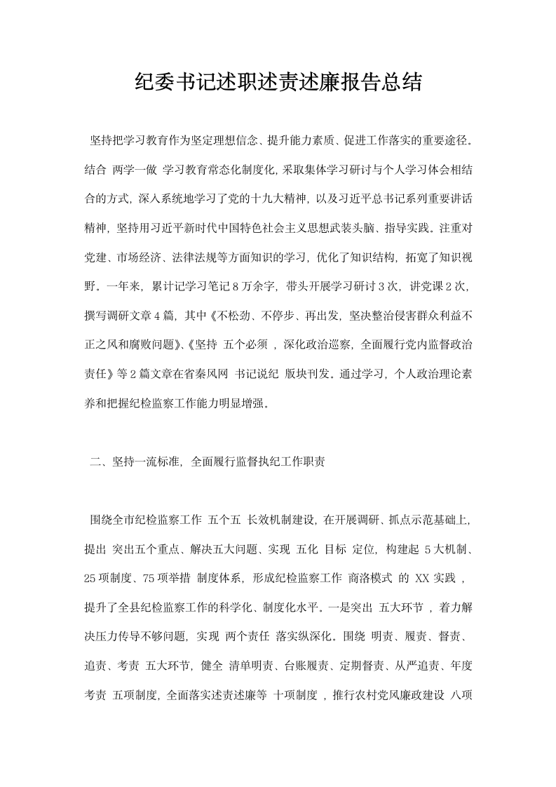 纪委书记述职述责述廉报告总结.docx