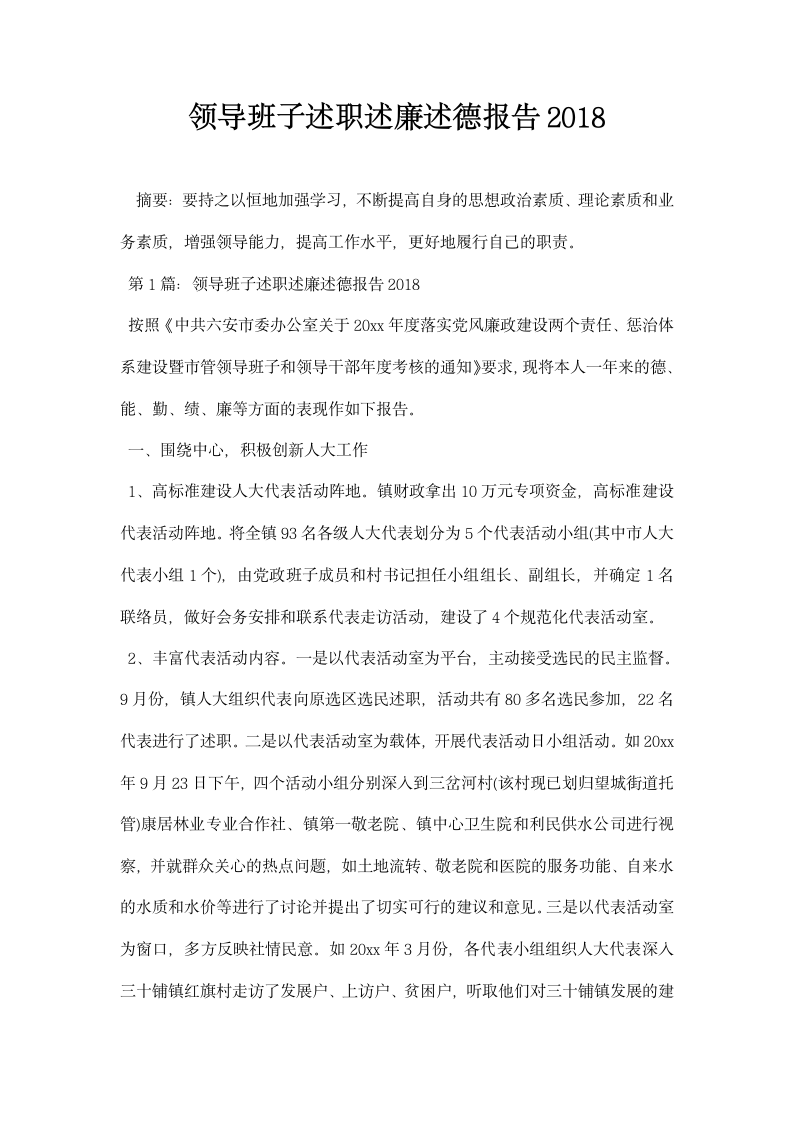 领导班子述职述廉述德报告.docx