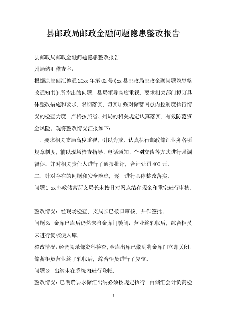 县邮政局邮政金融问题隐患整改报告.docx