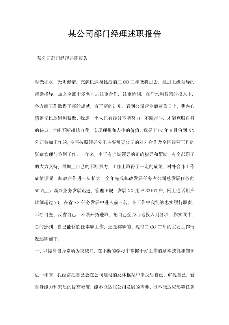 某公司部门经理述职报告.docx