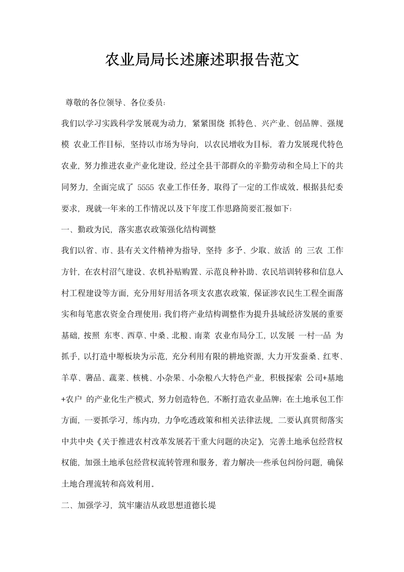 农业局局长述廉述职报告范文.docx